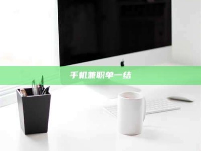 常德手机兼职单一结