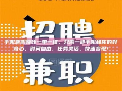 常德手机兼职赚钱一单一结，只需一部手机和你的好奇心，时间自由，任务灵活，快速变现！