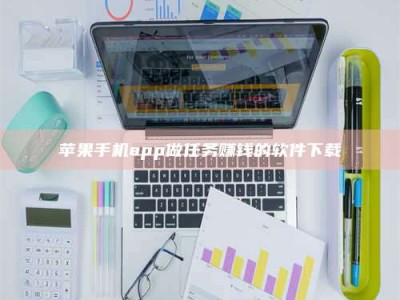 常德苹果手机app做任务赚钱的软件下载