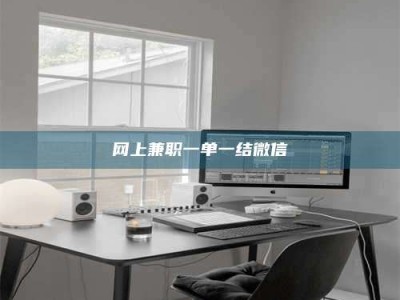 常德网上兼职一单一结微信