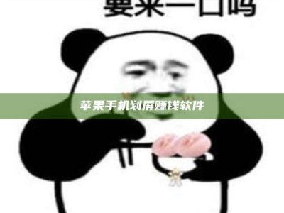 常德苹果手机划屏赚钱软件