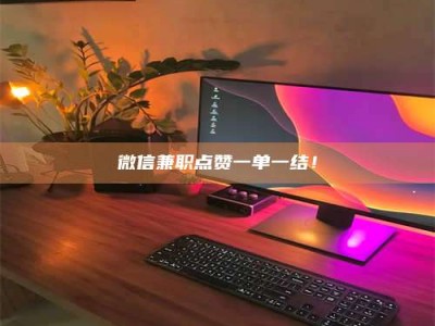 常德微信兼职点赞一单一结！