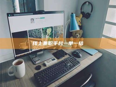 常德线上兼职平台一单一结