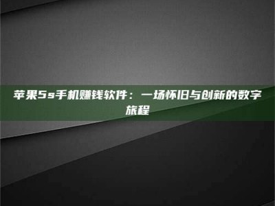 常德苹果5s手机赚钱软件：一场怀旧与创新的数字旅程