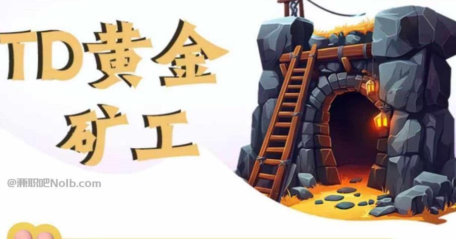 常德首码网赚项目:TD黄金***赚钱是真的吗? 第1张